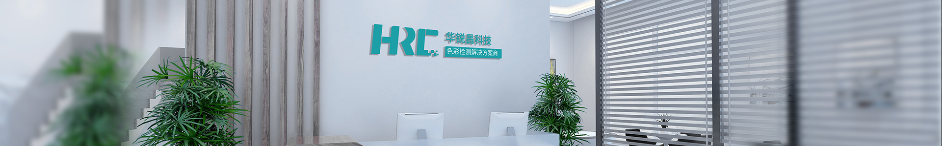 關于我們  /  企業(yè)榮譽_標準光源箱|對色燈箱|色差儀|光澤度儀|涂層測厚儀_HRC大品牌生產廠家